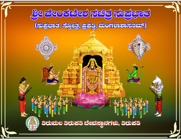 Sri Venkateswara Sachitra Suprabatham Kannada